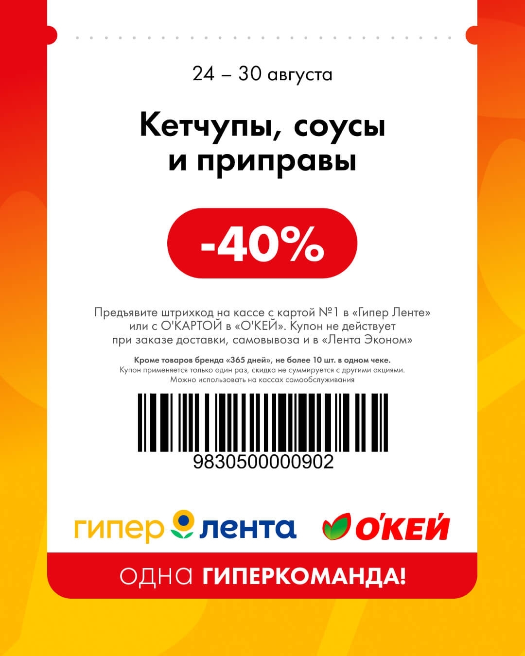 🥫 Кетчупы, соусы и приправы — скидка 40%